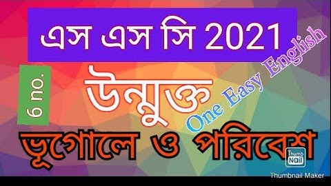 এস এস  সি  ভূগোল  ও  পরিবেশ 2021 উন্মুক্ত এসাইনমেন্ট উত্তর ।