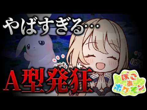 【ぽこ あ ポケモン】A型が発狂するぽこあポケモン【#15】