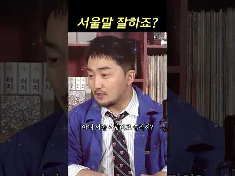 솔직히 서울 사람이죠?