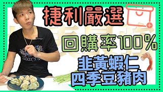 捷利嚴選巨無霸韭黃蝦仁水餃四季豆豬肉水餃開箱直接上癮？ 