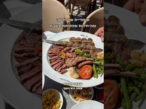 נפתחה שייפודיית שף חדשה ומהיחידות היום שעוד פתוחות בשבת!!!