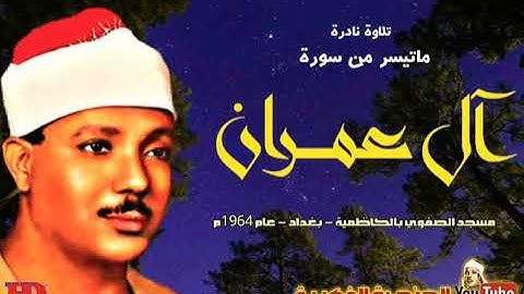 تلاوة نادرة للشيخ عبد الباسط عبدالصمد لما تيسر من سورة ال عمران 1964