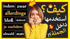 اهم و أشهر ادوات الربط في الجمل اليومية - تعلم اللغة الالمانية