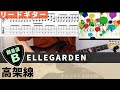 【TAB譜】 高架線 / ELLEGARDEN リードギターカバー 弾いてみた