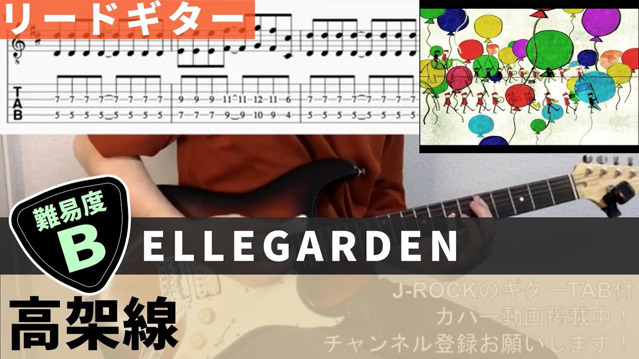Tab譜 高架線 Ellegarden リードギターカバー 弾いてみた Youtube