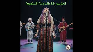 Psalm 29 in Moroccan Arabic - المزمور 29 بالدارجة المغربية - Psaume 29 en arabe marocain