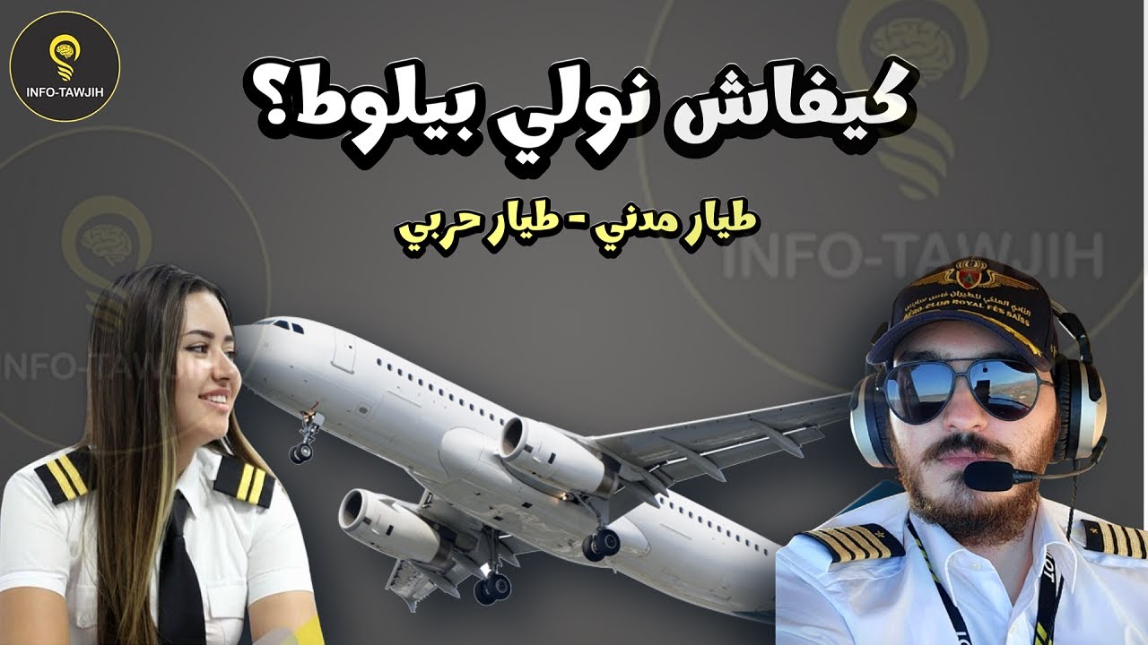 كيف تصبح ربان طائرة في المغرب | Pilote de ligne.