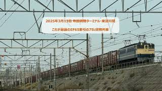 これが最後のEF65が牽引する75レ貨物列車高松貨物ターミナル行きです(R7.3.13)