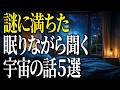 【総集編】夜は不思議な宇宙の謎を聞いて微睡む