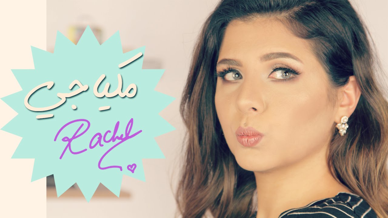 مكياج بتوقيعي | My Signature Makeup