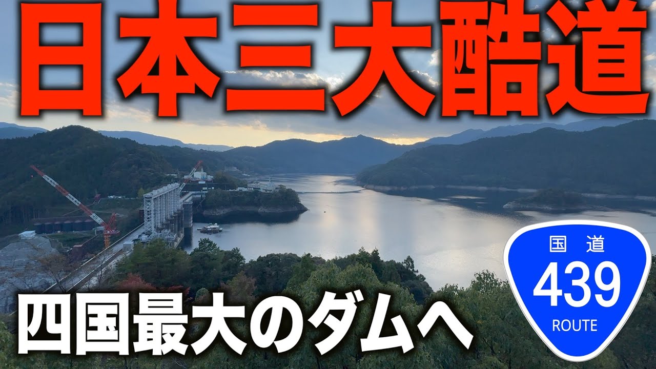 #3 高知県に突入！酷道から見える巨大ダム...国道４３９号屈指の絶景区間へ