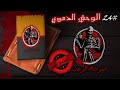استمع الآن صرخة الرعب الوحش الدموي رواية صوتية