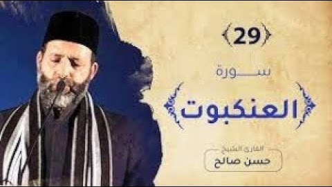 29   سورة العنكبوت  الختمة المرتلة  للشيخ حسن صالح Sh Hassan SAleh Surat Al Ankabut