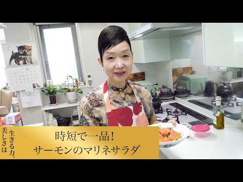美しさは生きる力。 /中島香里(化粧品開発者)のレシピ: 【第299回】時短で一品！サーモンのマリネサラダ