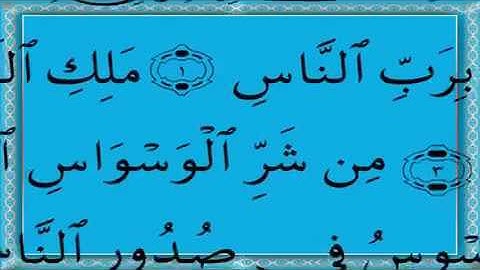 تعلم قراءه سورة الناس بالتجويد في ١٣ دقيقه