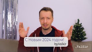 Новогоднее поздравление с наступающим 2024 годом byValKir