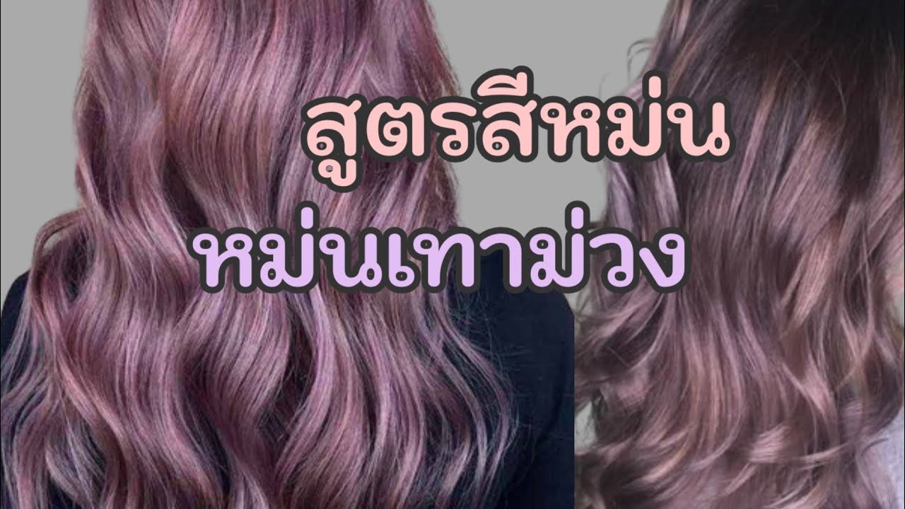 สูตรทำสีหม่น​ นำ้ตาล​หม่น​ เทาหม่น​ หม่นม่วง​ เผยหมดเปลือก​ Ep257  |Starbeautybrighton​ - Youtube