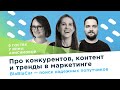 Про конкурентов, контент и тренды в маркетинге BlaBlaCar / в гостях у Инны Анисимовой PR Partner