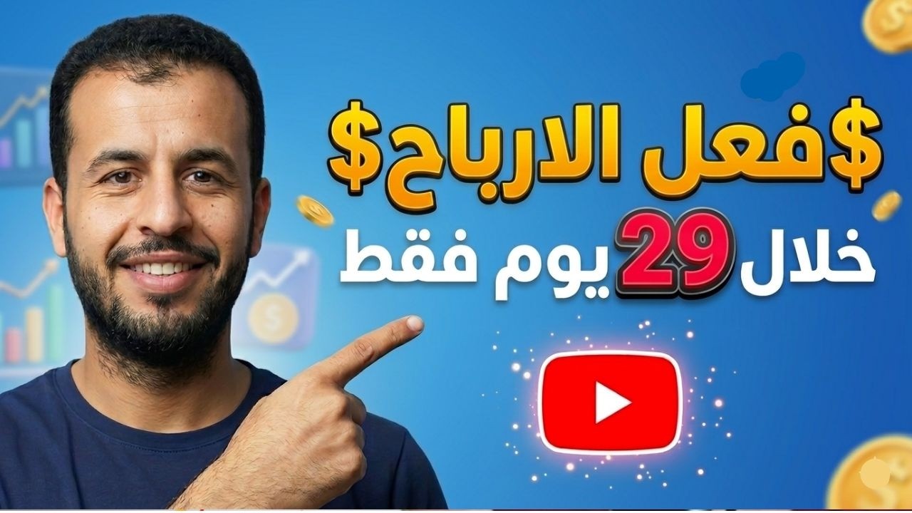 شاهد كيف حققت شروط يوتيوب خلال 29 يوم ( 3 أسرار طبقها )