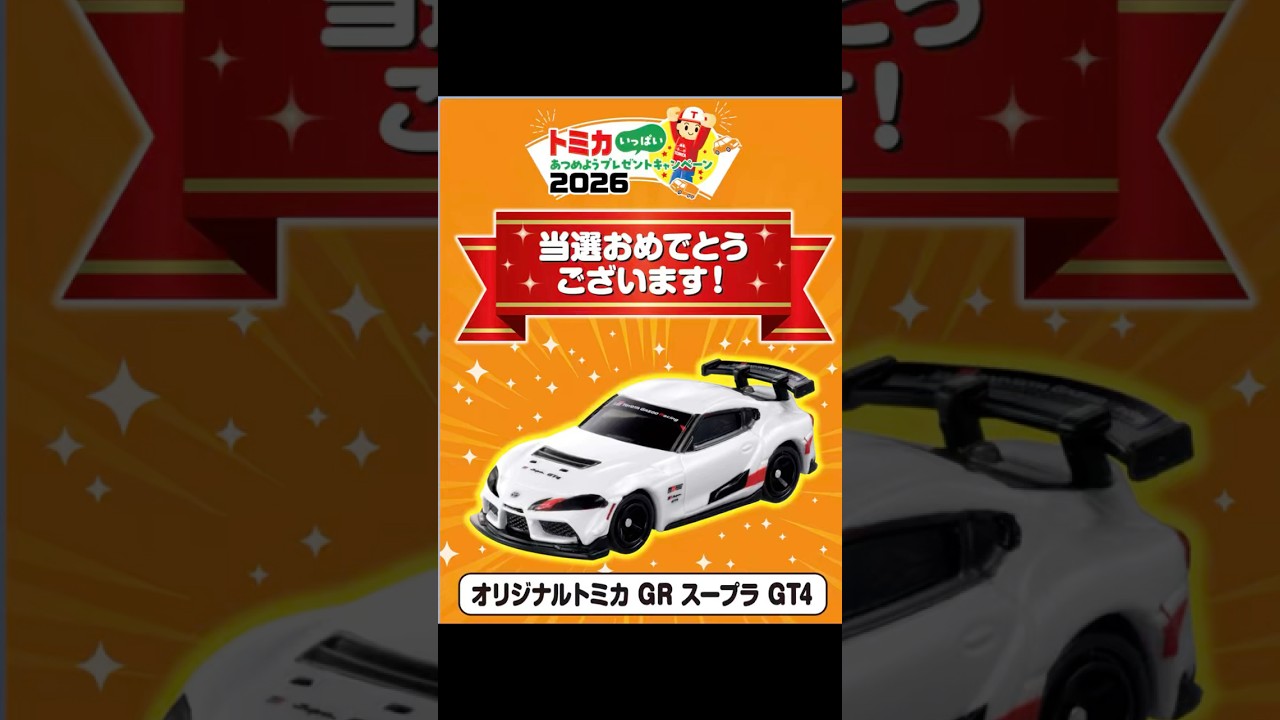 トミカのキャンペーン当選品「GRスープラ GT4」がやってきた！