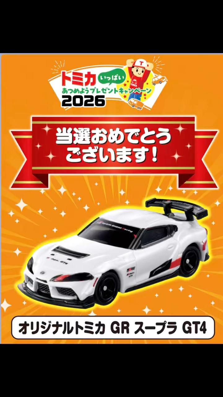 My Tomica campaign prize, the 