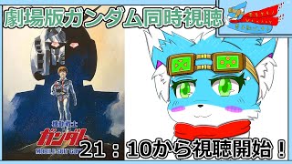 【同時視聴配信】【劇場版機動戦士ガンダム】21:10から同時視聴開始！！【ケモノ】【Vtuber】