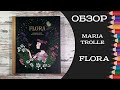 Обзор раскраски Flora от Maria Trolle.