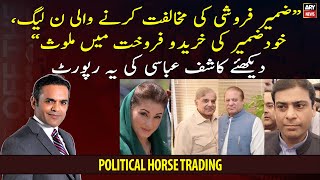 PML-N Leaders opposed Horse Trading, now they have involved themselves - How?