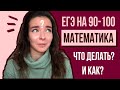 МАТЕМАТИКА на 90+ Лучшие Советы