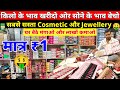 ज्वैलरी कॉस्मेटिक की सबसे बड़ी दुकान । Cosmetic and Jewellery Wholesale Market in Delhi #cosmetics