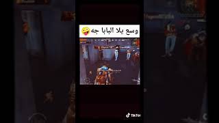 وسع يلا الباب جه