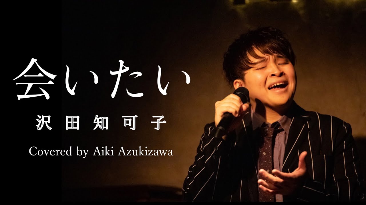 会いたい/沢田知可子(Covered by 小豆澤英輝) 歌詞付きフル 歌うまチャンピオンがピアノ1本で【歌ってみた】【男性が歌う】ライブ映像 ...