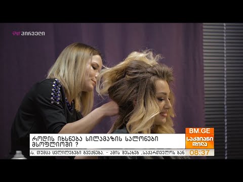 როდის იხსნება სილამაზის სალონები მსოფლიოში?