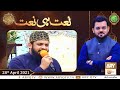 Naat Hi Naat | Naimat e Iftar | Shan e Ramzan | 28th April 2021 | ARY Qtv