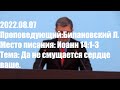 2022.08.07. Да не смущается сердце ваше. Иоанна 14:1-3