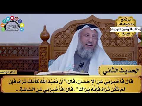 الأربعين النووية الحديث الث اني بينما نحن جلوس عند رسول الله ﷺ الشيخ د عثمان الخميس
