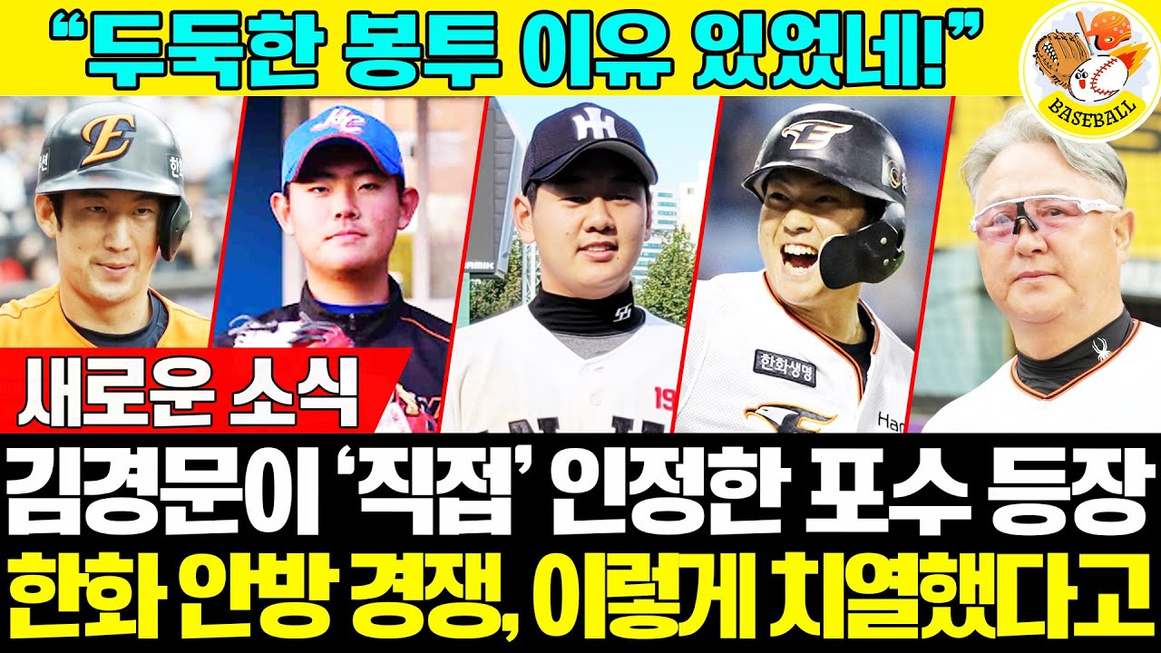 "두둑한 봉투 이유 있네" 🌟 김경문이 ‘직접’ 인정한 포수 등장… 한화 안방 경쟁, 이렇게 치열했다고?! 🦅