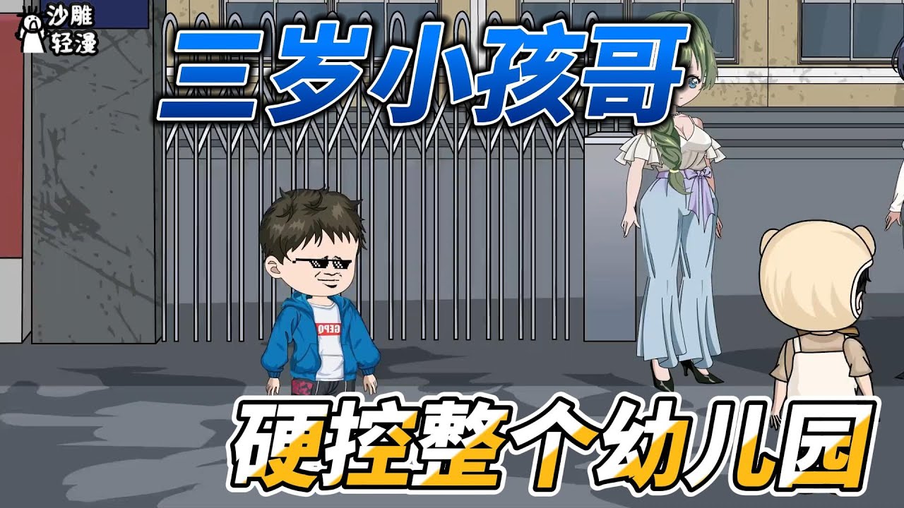 [MULTI SUB]都市动画【三岁小孩哥，硬控整个幼儿园】第一天上幼儿园，大家都在哭，要不我也跟着哭一个？ #沙雕轻漫 #SDQM