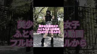 美少女地雷系女子ふとももまとめ動画見て惚れろ！！ ＃地雷女子 ＃地雷系 ＃踊ってみた ＃コスプレ ＃tiktok