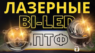 САМЫЕ МОЩНЫЕ лазерные Bi-LED ПТФ обзор и тест света. противотуманные фары, туманки