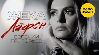 Евгений Григорьев (Жека) - Айфон