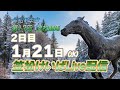 笠松けいばライブ配信R8.01.21