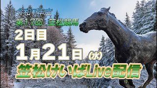 笠松けいばライブ配信R8.01.21