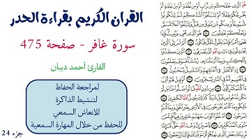سورة غافر صفحة 475 - احمد ديبان