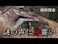【閲覧注意】廃集落で謎の声を聞き逃げる50代男性【天川村】奈良県の廃村探索