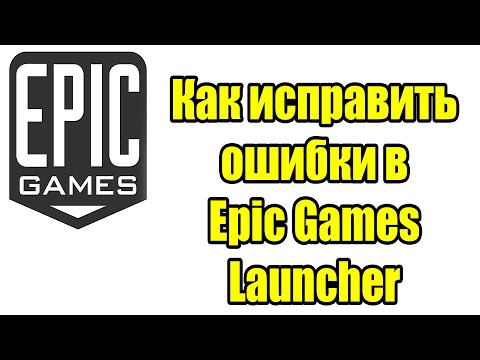 Как исправить ошибки в Epic Games Launcher