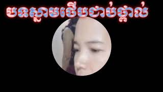 Miniatura de vídeo de "ស្នាមថើបជាប់ថ្ពាល់ snam theb cheab thpal"