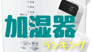 加湿器ランキング【2021年10月版】