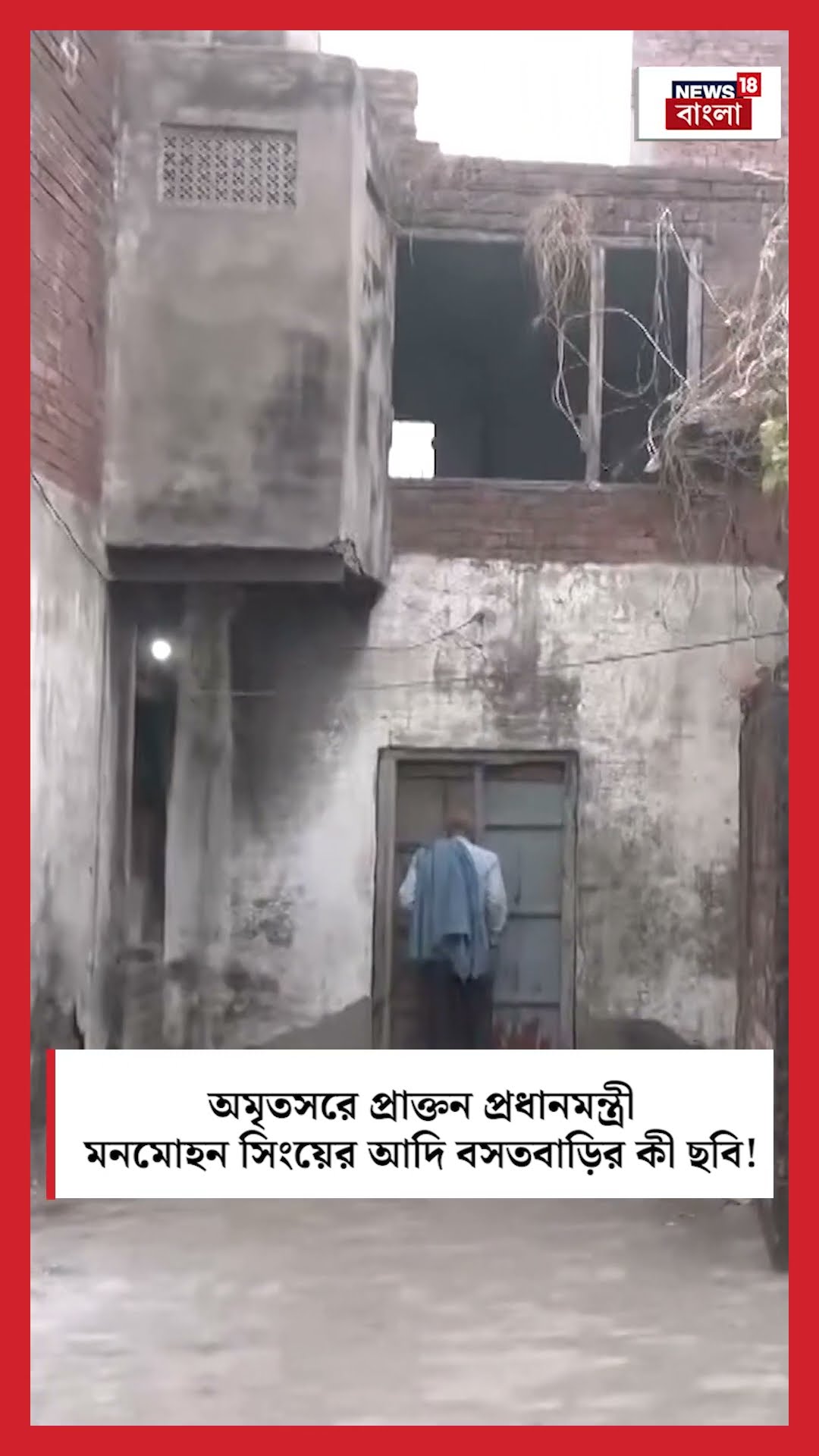 Amritsar এ Former Prime Minister Dr Manmohan Singh এর আদি বসতবাড়ির কী ছবি! । N18S । #shorts