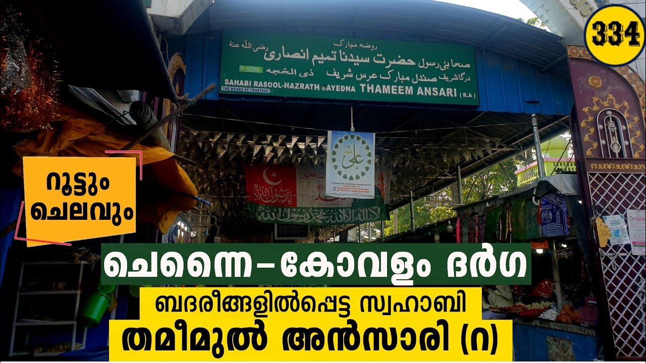 ചെന്നൈ കോവളം ദർഗ | തമീമുൽ അൻസാരി(റ)